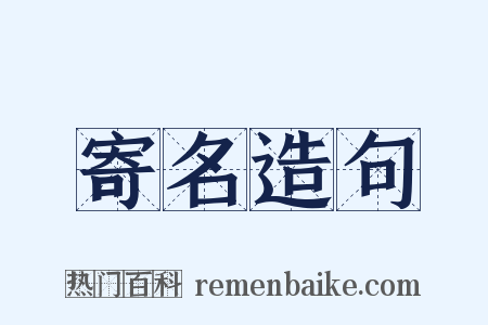 寄名造句是什么意思的图片